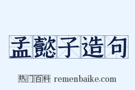 孟懿子造句是什么意思的图片